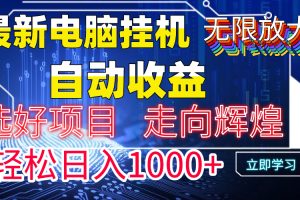 最新电脑挂机  带有管道收益，轻松日入1000+无上限