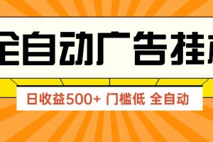 广告联盟玩法2025年最新玩法 单机500+实操分享 无门槛 见效快