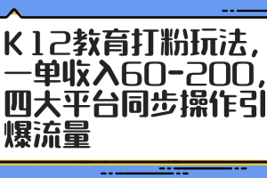 K12教育打粉玩法，一单收入60-200，四大平台同步操作引爆流量