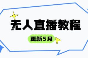 无人直播教程-更新5月，防风技术到话术，选品玩法全解析，打造直播高手