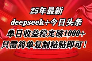 25年最新dp+今日头条玩法，单日收益稳定破1000+，只需简单复制粘贴即可！