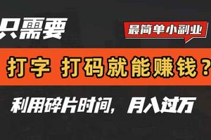 只需要打字，打码，就能赚钱？简单的赚钱小副业，利用碎片时间，月入过万