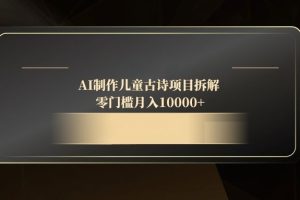 AI制作儿童古诗项目拆解，零门槛月入10000+