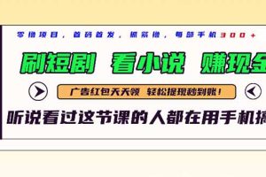 最新短剧平台，刷短剧，看小说，赚现金，一部手机日入300+