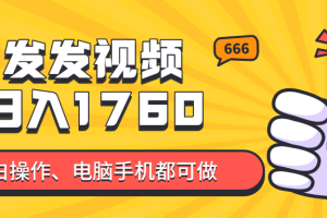 发发视频就能日入四位数？抖音爆火项目，小白也能学会内含教程
