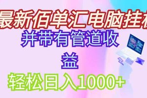 稳定项目，带管道收益轻松日入1000+