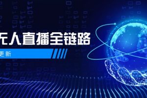 5月更新-半无人直播全链路：AI数字人+千川截流实战，女装选品与防违规…