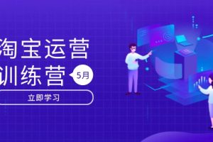 淘宝运营训练营-更新5月：直通车/引力魔方/万相台 搜索推荐双流量引擎驱动