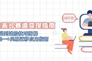 AI绘画多赛道变现指南：MJ基础到进阶技巧拆解，角色统一+风格迁移应用指南