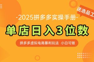 最新拼多多虚拟电商实操手册 单店日入3位 小白快速上手【附赠选品工具】