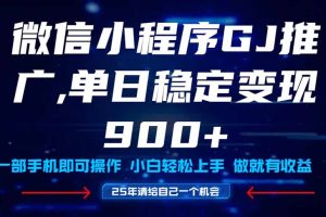 25年爆火小程序挂机推广玩法教学，小白宝妈轻松上手，单日稳定变现900+