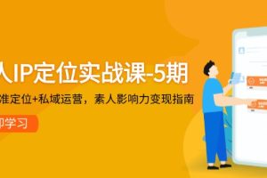 ，3步精准定位+私域运营，素人影响力变现指南