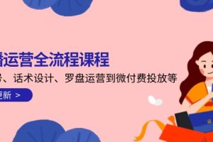 直播运营全流程课程-5月更新：从起号、话术设计、罗盘运营到微付费投放等