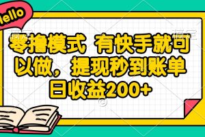 零撸模式 有快手就可以做，提现秒到账单日收益200+