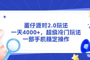 蛋仔派对2.0玩法，一天4000+，超级冷门玩法，一部手机稳定操作