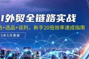 AI外贸全链路实战，建站+选品+谈判，新手20倍效率速成指南