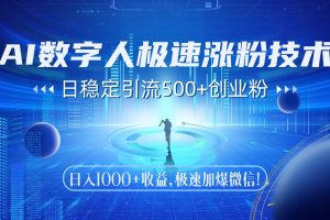 AI数字人极速涨粉技术，日稳定引流500+创业粉，日入1000+收益，极速加…