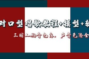 AI对口型唱歌教程+模型+软件，三国人物音色库，声音克隆全流程