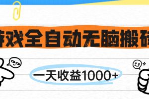 游戏全自动无脑搬砖，一天收益1000+，不需要玩游戏