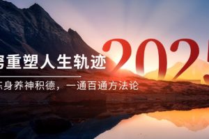 某付费文《开窍重塑人生轨迹，修心练身养神积德，一通百通方法论》