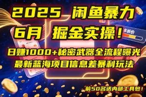 2025闲鱼暴力掘金实操!日赚1000+秘密武器全流程曝光,最新蓝海项目信…