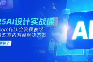 2025AI设计实战课，SD+ComfyUI全流程教学，建筑景观室内智能解决方案