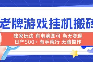 老牌游戏搬砖，非常简单，当天见收益 有电脑就可以做，无需人工日产500+