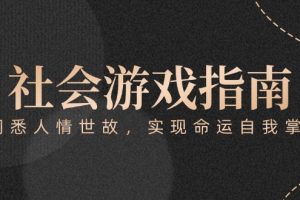 付费文章《社会游戏指南：洞悉人情世故，实现命运自我掌握》