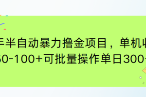 快手半自动暴力撸金项目，单机收益60-100+可批量操作单日300+