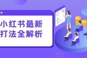 小红书最新打法线下课：笔记生产+评论运营，打造标准化流量增长引擎