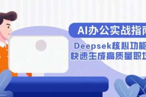 AI办公实战指南：Deepsek核心功能教学，快速生成高质量职场文档