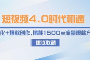 短视频4.0时代机遇：IP孵化+爆款创作，揭秘1500w流量爆款方法论
