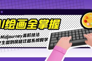 AI绘画全掌握：Midjourney高阶技法，从文生图到风格迁移系统教学