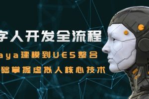 数字人开发全流程：Maya建模到UE5整合，零基础掌握虚拟人核心技术