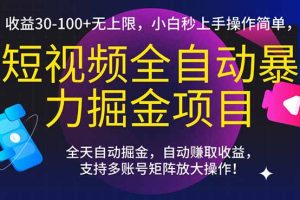 短视频全自动暴力掘金项目，收益30-100+无上限，小白秒上手，操作简单，..