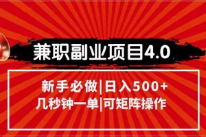 兼职副业项目4.0玩法，信息录入，阶梯收入模式，几秒一单，可矩阵操作…