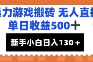 暴力游戏搬砖无人直播，单日收益500+，新手小白也能日入100+