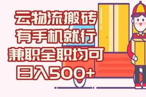 数字化线上物流，不需要有车，不需要司机，每天500+，兼职全职都可以