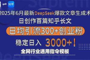 2025年6月最新Deepseek爆款文章生成术：日创作百篇知乎长文，日均引流3000