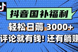 一天轻松3000+，薅抖音国补福利！评论就有钱，还有额外躺赚！
