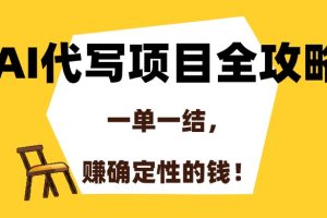 AI代写项目全攻略,一单一结,赚确定性的钱!