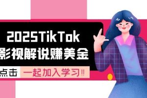 2025TikTok影视解说赚美金,账号注册全流程,中视频计划变现原理