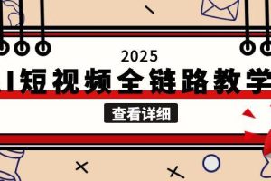 2025AI短视频全链路教学,文案图片视频生成,解决自媒体创作痛点
