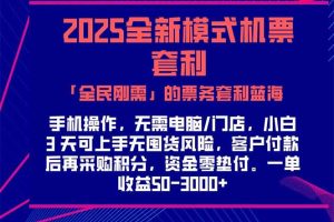 2025机票高铁火车票 「全民刚需」的票务套利蓝海!一单赚 300-1000+,…