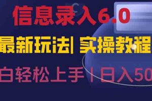 信息录入6.0，几秒钟一单，一部手机即可，无需经验照抄答案，随时随.地…