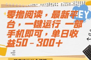 零撸阅读，最新平台，一键运行 一部手机即可，单日收益50-300+