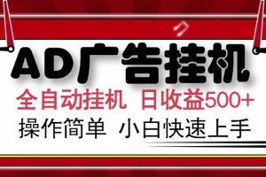AD广告联盟，可云机模拟机多开，可矩阵无限放大，单机单日500+，新手…