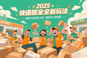 2025快递掘金全新玩法，新手小白当天上手，轻松月入四位数！