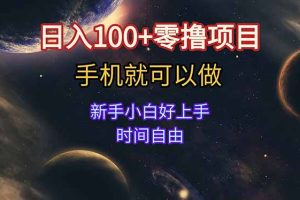 日入100+零撸项目 不看广告 手机可做 新手小白可以做  时间自由