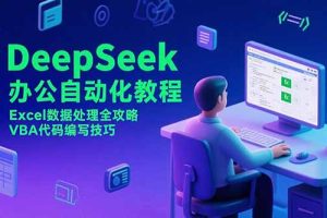 DeepSeek办公自动化教程，Excel数据处理全攻略，VBA代码编写技巧